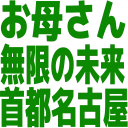 :infinite_future_nagoya: