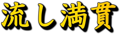 :nagashi_mangan: