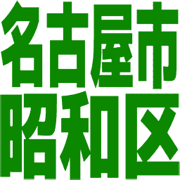 :nagoyasyowa: